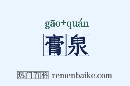 膏泉是什么意思的图片